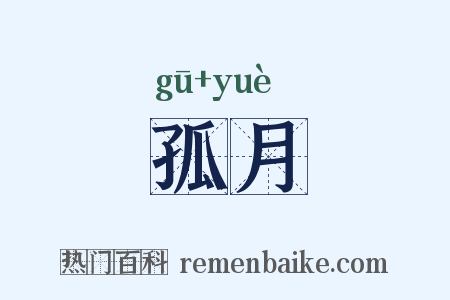 孤月是什么意思的图片